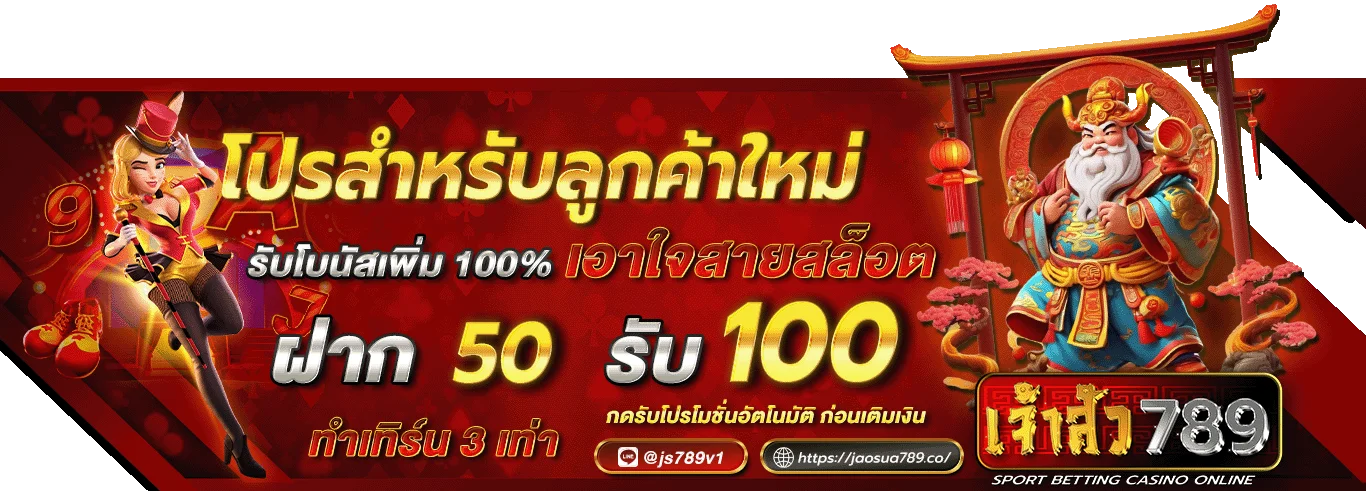 เจ้าสัว 789 โปรโมชั่น