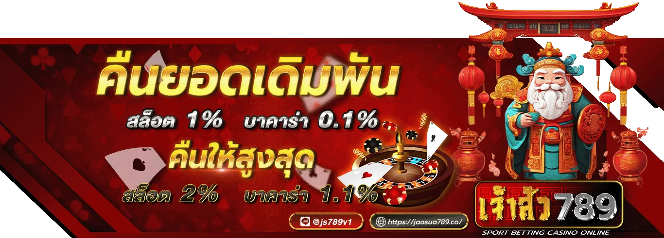 เจ้าสัว 789 โปรโมชั่น
