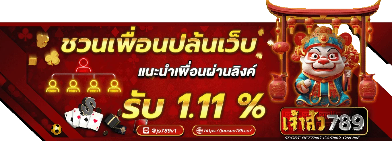 เจ้าสัว 789 โปรโมชั่น